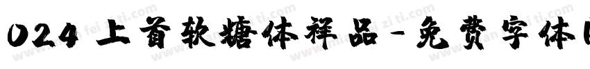 024 上首软糖体祥品字体转换